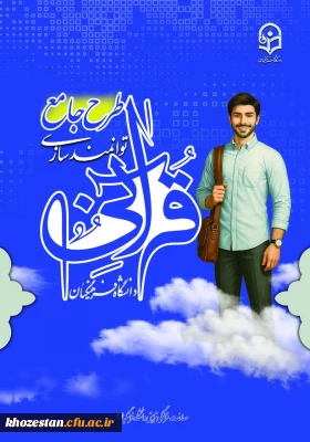 تغییر در زمان بندی آزمون های گام اول طرح جامع توانمندسازی قرآنی دانشگاه فرهنگیان 