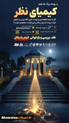  کیمیای نظر

 رویداد بزرگ نقد فیلم دانشجویی 