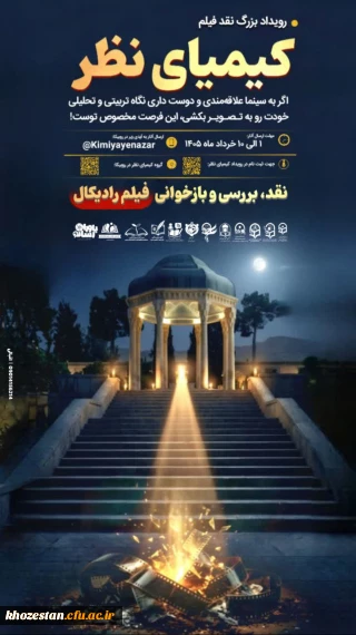  کیمیای نظر

 رویداد بزرگ نقد فیلم دانشجویی 