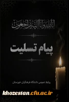 پیام تسلیت