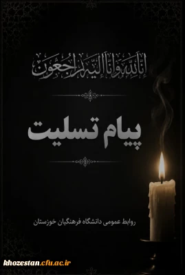 پیام تسلیت