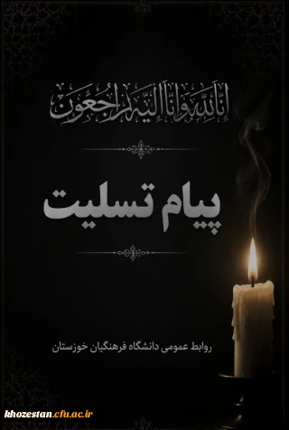 پیام تسلیت