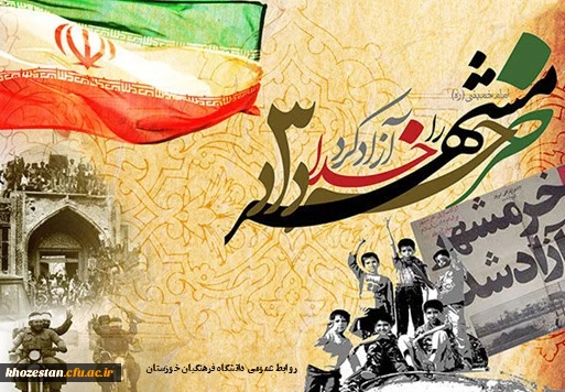 سوم خردادماه، سالروز آزادسازی خرمشهر گرامی باد