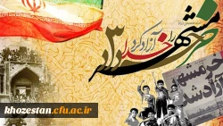 سوم خردادماه، سالروز آزادسازی خرمشهر گرامی باد
