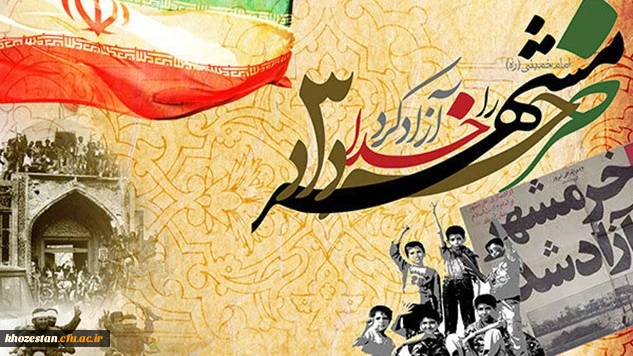 سوم خردادماه، سالروز آزادسازی خرمشهر گرامی باد