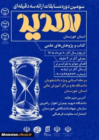  سومین دوره مسابقات ملی ارائه سه دقیقه ای (سدید)