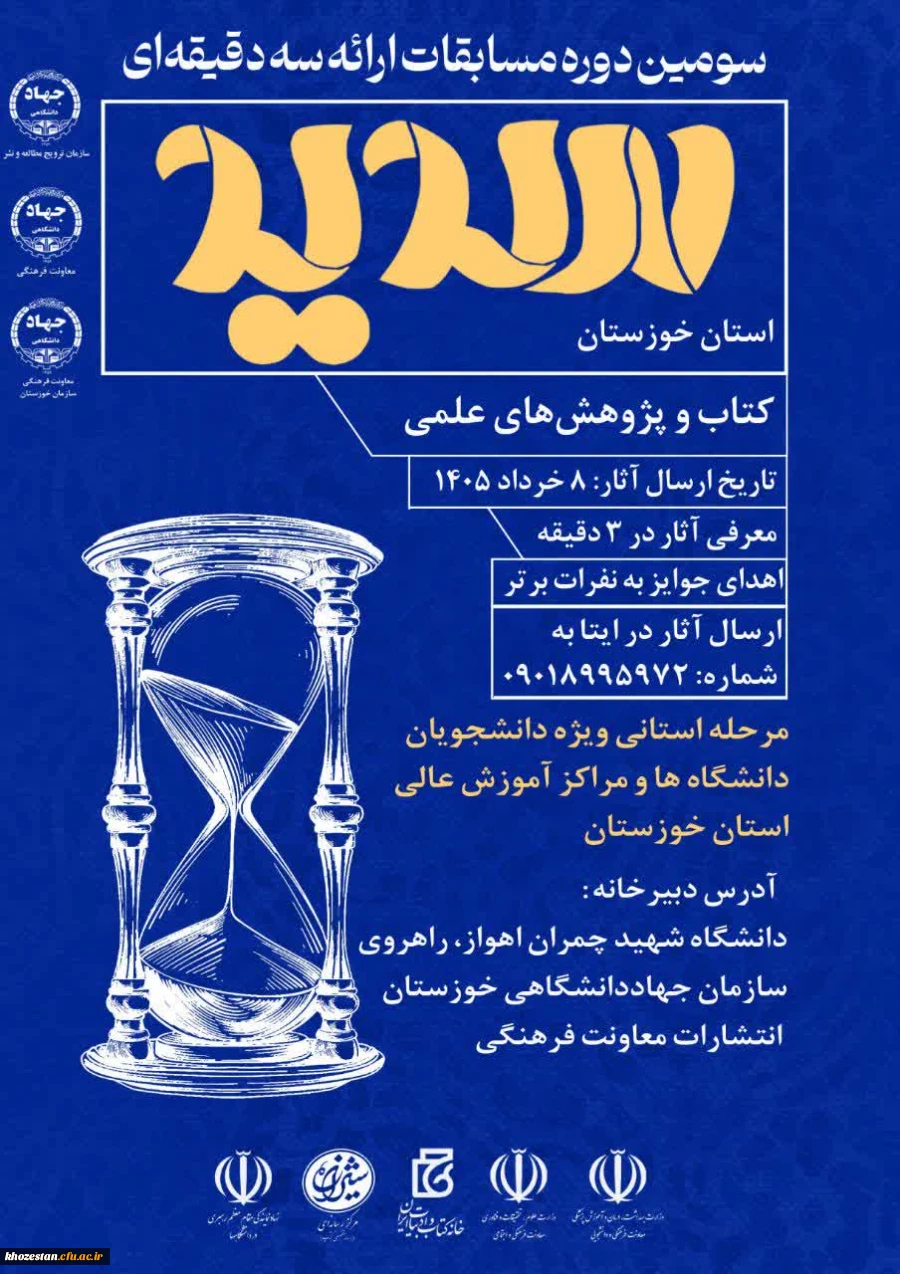  سومین دوره مسابقات ملی ارائه سه دقیقه ای (سدید)