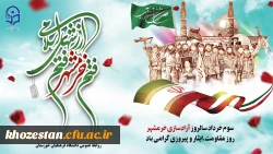 سوم خردادماه، سالروز آزادسازی خرمشهر گرامی باد