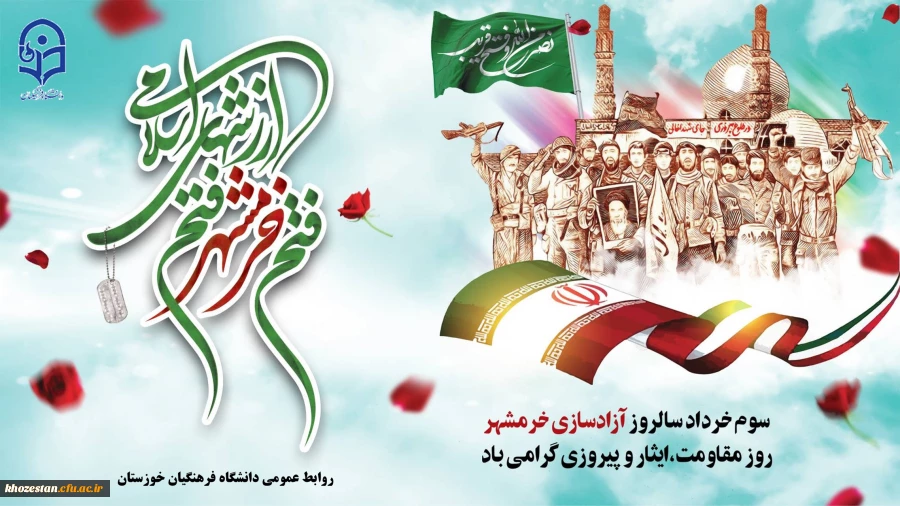 سوم خردادماه، سالروز آزادسازی خرمشهر گرامی باد