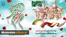 سوم خردادماه، سالروز آزادسازی خرمشهر گرامی باد