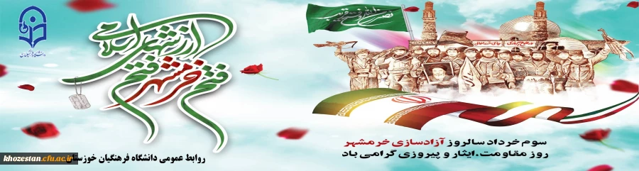 سوم خردادماه، سالروز آزادسازی خرمشهر گرامی باد