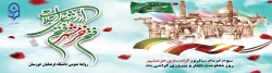 سوم خردادماه، سالروز آزادسازی خرمشهر گرامی باد