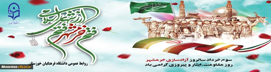 سوم خردادماه، سالروز آزادسازی خرمشهر گرامی باد