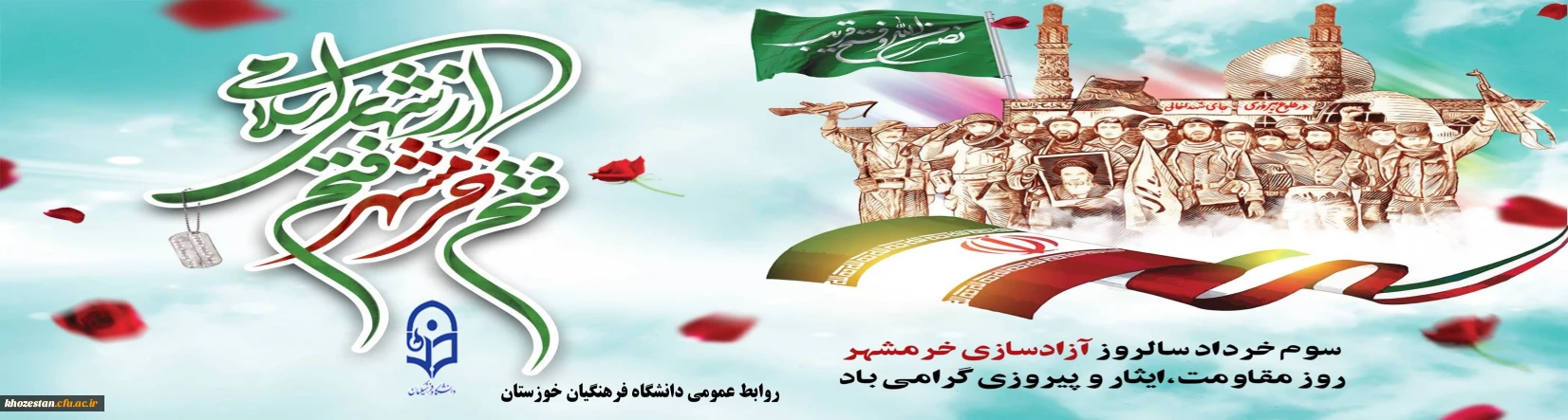 سوم خردادماه، سالروز آزادسازی خرمشهر گرامی باد