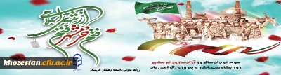 سوم خردادماه، سالروز آزادسازی خرمشهر گرامی باد