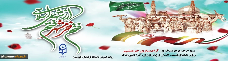 سوم خردادماه، سالروز آزادسازی خرمشهر گرامی باد