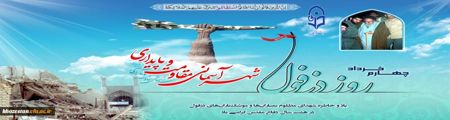 «۴ خرداد» روز دزفول روز مقاومت و پایداری گرامی باد