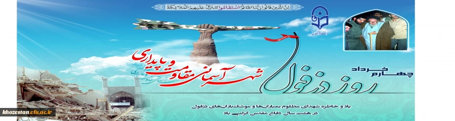 «۴ خرداد» روز دزفول روز مقاومت و پایداری گرامی باد