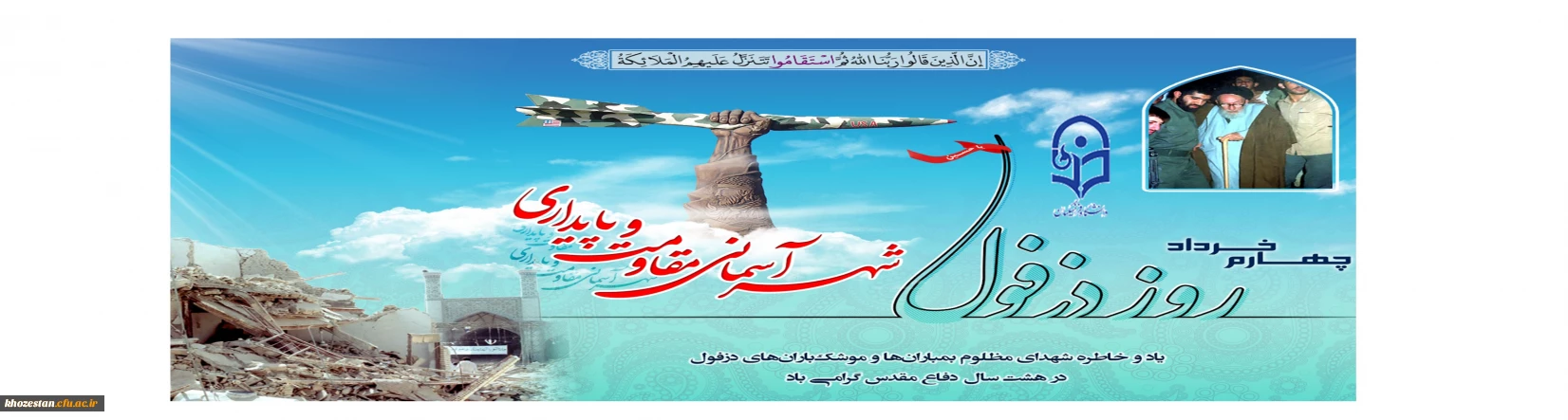 «۴ خرداد» روز دزفول روز مقاومت و پایداری گرامی باد