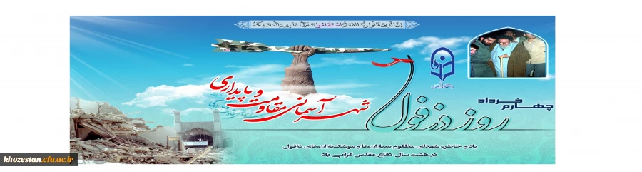 «۴ خرداد» روز دزفول روز مقاومت و پایداری گرامی باد