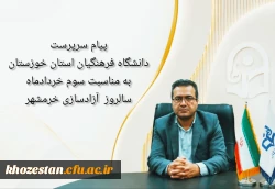پیام سرپرست دانشگاه فرهنگیان استان خوزستان به مناسبت آزادسازی خرمشهر