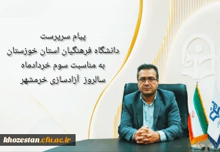 پیام سرپرست دانشگاه فرهنگیان استان خوزستان به مناسبت آزادسازی خرمشهر