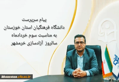 پیام سرپرست دانشگاه فرهنگیان استان خوزستان به مناسبت آزادسازی خرمشهر