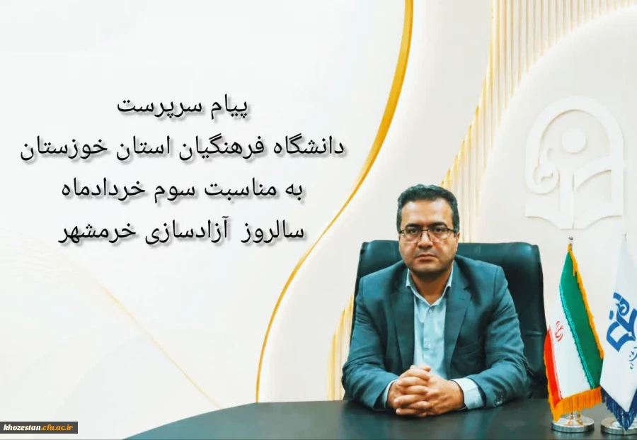 پیام سرپرست دانشگاه فرهنگیان استان خوزستان به مناسبت آزادسازی خرمشهر