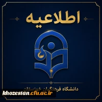 اطلاعیه واحد مالی دانشگاه فرهنگیان استان خوزستان 