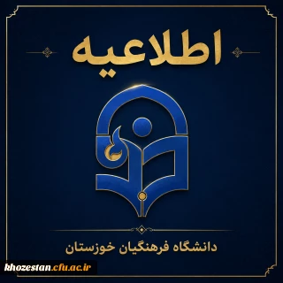اطلاعیه واحد مالی دانشگاه فرهنگیان استان خوزستان 