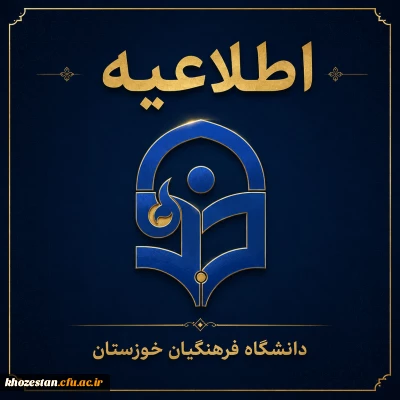اطلاعیه واحد مالی دانشگاه فرهنگیان استان خوزستان 