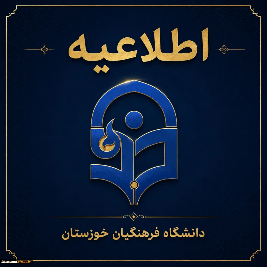 اطلاعیه واحد مالی دانشگاه فرهنگیان استان خوزستان 