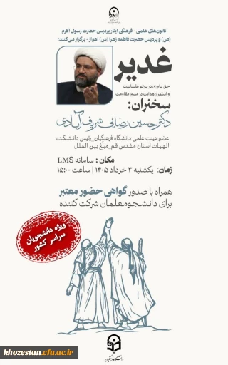 کانون های علمی - فرهنگی ایثار پردیس حضرت رسول اکرم (ص) و پردیس حضرت فاطمه زهرا (س) اهواز - برگزار می کنند:

غدیر، حق باوری در پرتو عقلانیت و استمرار هدایت در مسیر مقاومت