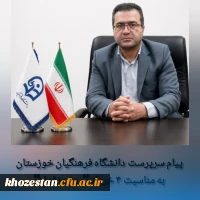 پیام سرپرست دانشگاه فرهنگیان خوزستان به مناسبت فرا رسیدن چهارم خردادماه، روز دزفول