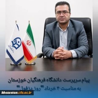 پیام سرپرست دانشگاه فرهنگیان خوزستان به مناسبت فرا رسیدن چهارم خردادماه، روز دزفول