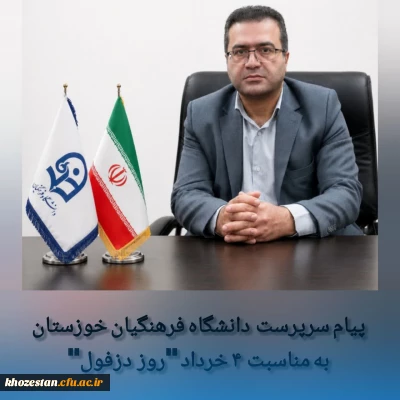 پیام سرپرست دانشگاه فرهنگیان خوزستان به مناسبت فرا رسیدن چهارم خردادماه، روز دزفول