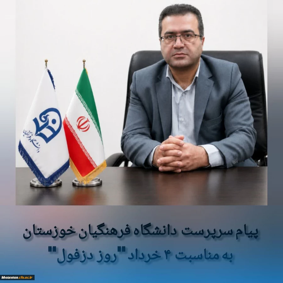پیام سرپرست دانشگاه فرهنگیان خوزستان به مناسبت فرا رسیدن چهارم خردادماه، روز دزفول