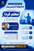  اطلاعیه برگزاری کارگاه تخصصی جشنواره تدریس برتر (بخش اول: معلم فردا)