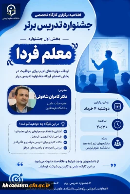  اطلاعیه برگزاری کارگاه تخصصی جشنواره تدریس برتر (بخش اول: معلم فردا)