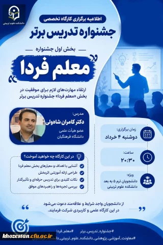  اطلاعیه برگزاری کارگاه تخصصی جشنواره تدریس برتر (بخش اول: معلم فردا)