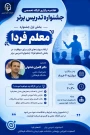  اطلاعیه برگزاری کارگاه تخصصی جشنواره تدریس برتر (بخش اول: معلم فردا)