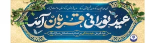 فرا رسیدن عید قربان مبارک باد