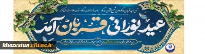 فرا رسیدن عید قربان مبارک باد