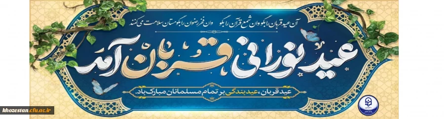 فرا رسیدن عید قربان مبارک باد