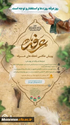 معاونت دانشجویی_فرهنگی دانشکده علوم تربیتی دانشگاه فرهنگیان خوزستان برگزار می نماید:

 پویشِ عکاسی    لحظه های عرفه   