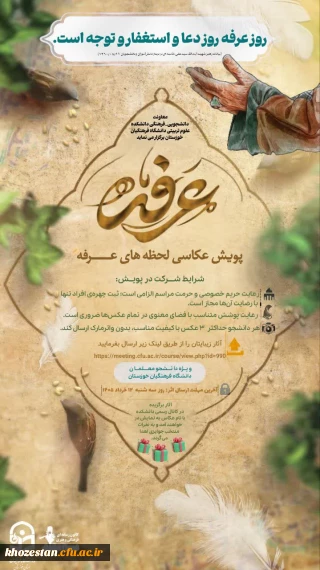 معاونت دانشجویی_فرهنگی دانشکده علوم تربیتی دانشگاه فرهنگیان خوزستان برگزار می نماید:

 پویشِ عکاسی    لحظه های عرفه   