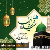 عید سعید قربان مبارک باد