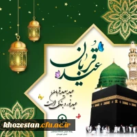 عید سعید قربان مبارک باد