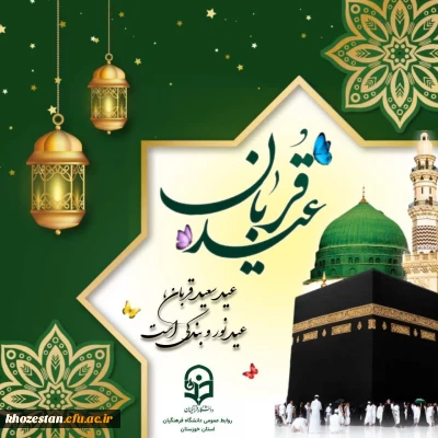 عید سعید قربان مبارک باد