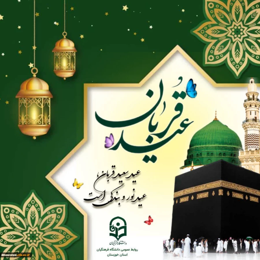 عید سعید قربان مبارک باد